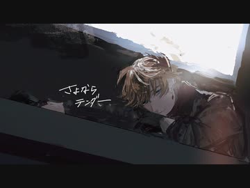 【人力原神】さよならテンダー【タルタリヤ】