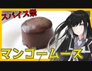 【第三回スパイス祭】ミリアルのチョコっとお料理【マンゴームースショコラ】【CoeFont】