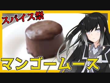 【第三回スパイス祭】ミリアルのチョコっとお料理【マンゴームースショコラ】【CoeFont】