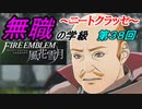 【FE風花雪月】無職の学級～ニートクラッセ～　第38回 【ファイアーエムブレム】