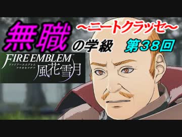 【FE風花雪月】無職の学級～ニートクラッセ～　第38回 【ファイアーエムブレム】