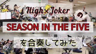 SEASON IN THE FIVE【315プロ演奏企画】