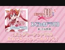 魔法少女翔　ドラマCD告知動画
