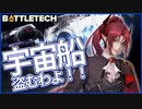 【BATTLETECH】カメア・アラノが生きていた！？女王様の逆襲！