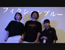 【凪×keith×じぃ】フィクションブルー　踊ってみた【オリジナル振付】