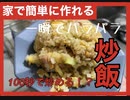 【一瞬でパラパラ】家庭用コンロで作れる炒飯【１００秒で炒める】