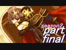【プレイ動画】幸運の斧　season２　終章　後編【ヘクハー】