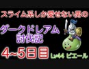 【ドラクエ6】スライム系しか愛せない男のダークドレアム討伐記 #3【編集版】