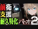 【VOICEROID実況】フルカスで前衛支援　戦場を駆ける機械娘２【バトオペ２】