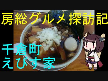 【南房総市千倉町：えびす家】千葉の辺境に住んでるきりたんが美味しい店をどんどん開拓していく動画⑳