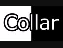 【＃クリエーター夏祭り】クトゥルフ神話TRPG　Collar　1話目