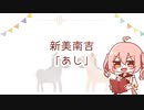 【読み聞かせ】新見南吉「あし」【青空文庫】