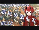 【裏口卓】ソードワールド2.5リプレイ「魔女を探して」Part2【ハーヴェスCP-6】