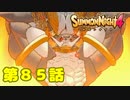 ＃８５【実況】世界を壊しそうな召喚獣【サモンナイト４】