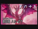【モンスターハンターライズ：サンブレイク】硝子のハートと腕前を持つ3人がサンブレイク観光！其の十五【実況プレイ】