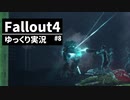 【ゆっくり実況プレイ】終末世界で生きていく #8【Fallout4】