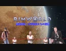 農道開拓！生育部員達の逆襲.mp0【RimWorld】