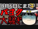 8月6日、またパヨク老人が大騒ぎ。