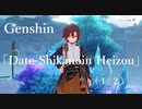 【原神/Genshin】Date Event「鹿野院平蔵」（１/２）/Playmovie