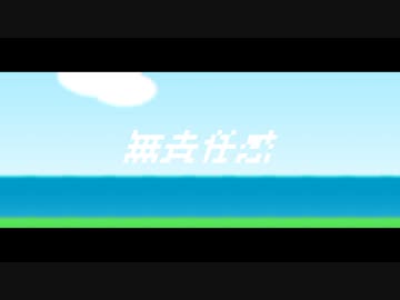 無責任感 - galaco (cover)
