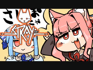 [Stray]茜ちゃんと葵ちゃんのねこさんぽ＃06[初見Voiceroid実況]