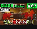 #ウォーゾーン #クラッシュ No.67　ルールブレイカー・鬼ごっこ！？（絶望エイムから始めるFPS！）【CoD:Warzone】