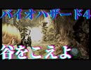バイオハザード4【レトロゲーム実況】谷を越えよ