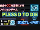 【実況プレイ】自分の○○を足場にするゲームが楽しすぎる件【Press D to Die】