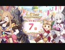 【プリンセスコネクト！Re:Dive】4.5th Anniversary カウントダウンログインボーナス 第8話