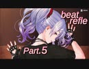 【リズムゲーム実況】ビートリフレ Part.5
