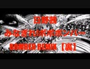 【デレマス】みなぎれ！ボボボンバー BOMBER REMIX【裏】