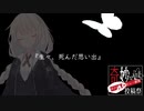 生々、死んだ思い出【奇妙なボイロ劇場投稿リレー21日目】