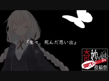 生々、死んだ思い出【奇妙なボイロ劇場投稿リレー21日目】