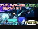 #56【FE無双 風花雪月】三つの国、三つの運命、もう一つの道徳0点。【実況】