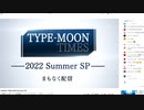 （※肉声注意）TYPE-MOON TIMES 2022 Summer SP視聴動画