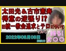 『太田光、古市憲寿「このままでは山上容疑者の目論みどおり」…“旧統一教会叩き” やりすぎ論に疑問の声』について【語る女装家[074]】