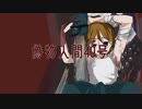 【VOCALOIDcover】偽物人間40号【鏡音レン】