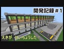 【Minecraft】えきが　せいちょうした！［鉄道開発記録＃１］