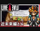 【LIVE A LIVE近未来編2/6】スクウェア名作のリメイクで遊ぶ！