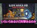 【Life Goes On: Done to Death】ゆかりとマキの聖杯獲得奮闘記part４【特別シリーズ】