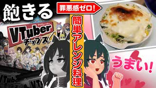 Vtuberチップス4で絶品ポテトグラタンをつくった！