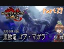 【ゆっくり実況】モンハンライズ：サンブレイクでカリカリする！part27