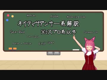 【VOICEROID解説】ネイティヴダンサー系解説【競馬】