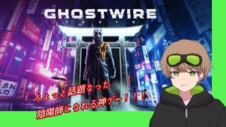 【Ghostwire: Tokyo 】ゴミ屋敷はホンマに無理です　#４（道産子あんのーん）