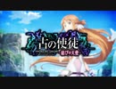 【実況】SAO アリシゼーション リコリス 古の使徒【アスナ編】 #1