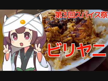 【第三回スパイス祭】きりたんのビリヤニ東北戦線【お手軽ビリヤニ】【VOICEROIDキッチン】【第３回スパイス祭】