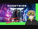 【Ghostwire: Tokyo 】座敷わらしって着物の色で与える影響が違うのってご存じ？？　#３（道産子あんのーん）