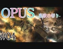 【OPUS】宙に響け、あなたに届けPart04【星歌の響き】