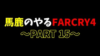 [実況]馬鹿のやるファークライ４　PART１5