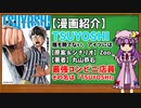 【ゆっくり漫画紹介】TSUYOSHI